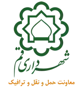 شهرداری قم - معاونت حمل و نقل و ترافیک