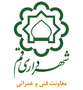 شهرداری قم - معاونت فنی و عمرانی