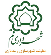 شهرداری قم - معاونت شهرسازی و معماری