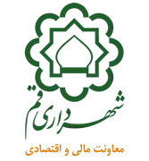 شهرداری قم - معاونت مالی و اقتصادی