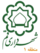 شهرداری قم - منطقه 1