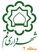 شهرداری قم - منطقه 2