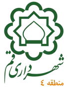 شهرداری قم - منطقه 4