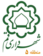 شهرداری قم - منطقه 5