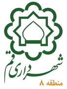 شهرداری قم - منطقه 8
