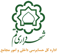 حسابرسی داخلی و امور مجامع شهرداری قم