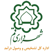 تشخیص و وصول درآمد شهرداری قم