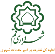 نظارت بر امور خدمات شهری شهرداری قم