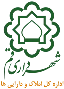 املاک و دارایی های شهرداری قم