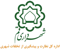 نظارت و پیشگیری از تخلفات شهری شهرداری قم