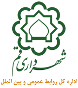 روابط عمومی و بین الملل شهرداری قم