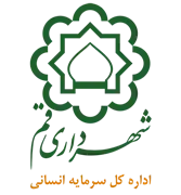 سرمایه انسانی شهرداری قم