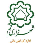 امور مالی شهرداری قم