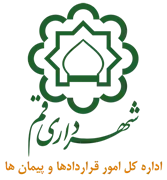 امور قراردادها و پیمان های شهرداری قم