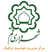 مدیریت هوشمند ترافیک شهرداری قم