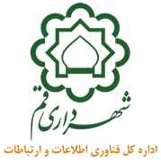 فناوری اطلاعات و ارتباطات شهرداری قم