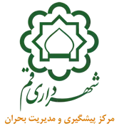 پیشگیری و مدیریت بحران شهرداری قم
