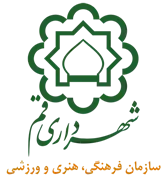 فرهنگی، هنری و ورزشی شهرداری قم