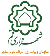 زیباسازی، بهسازی و نوسازی اطراف حرم مطهرحضرت معصومه