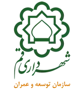 توسعه و عمران شهرداری قم