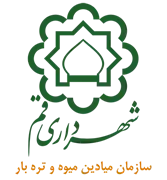 میادین میوه و تره بار شهرداری قم