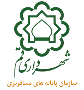 پایانه های مسافربری شهرداری قم