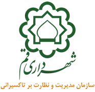 مدیریت و نظارت بر تاکسیرانی شهرداری قم