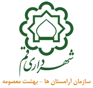 آرامستان های شهرداری قم - بهشت معصومه