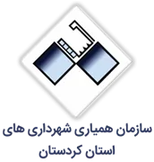 همیاری شهرداری های استان کردستان
