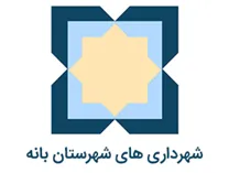 شهرداری های شهرستان بانه
