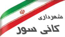 شهرداری کانی سور