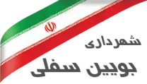 شهرداری بویین سفلی