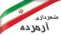 شهرداری آرمرده