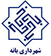 شهرداری بانه