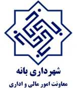 شهرداری بانه - معاونت امور مالی و اداری
