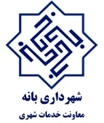 شهرداری بانه - معاونت خدمات شهری