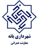 شهرداری بانه - معاونت عمرانی