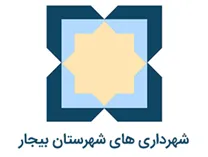 شهرداری های شهرستان بیجار