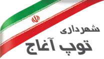 شهرداری توپ آغاج