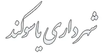 شهرداری یاسوکند