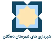 شهرداری های شهرستان دهگلان