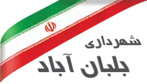 شهرداری بلبان آباد