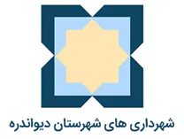 شهرداری های شهرستان دیواندره