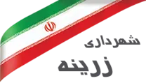 شهرداری زرینه
