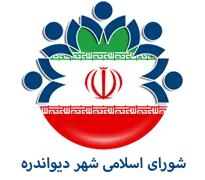 شورای اسلامی شهر دیواندره