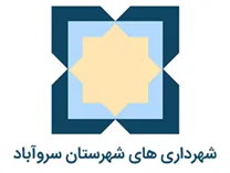 شهرداری های شهرستان سروآباد