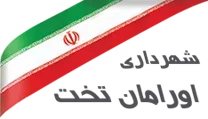 شهرداری اورامان تخت