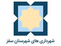 شهرداری های شهرستان سقز