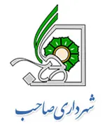 شهرداری صاحب