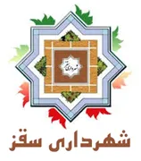 شهرداری سقز